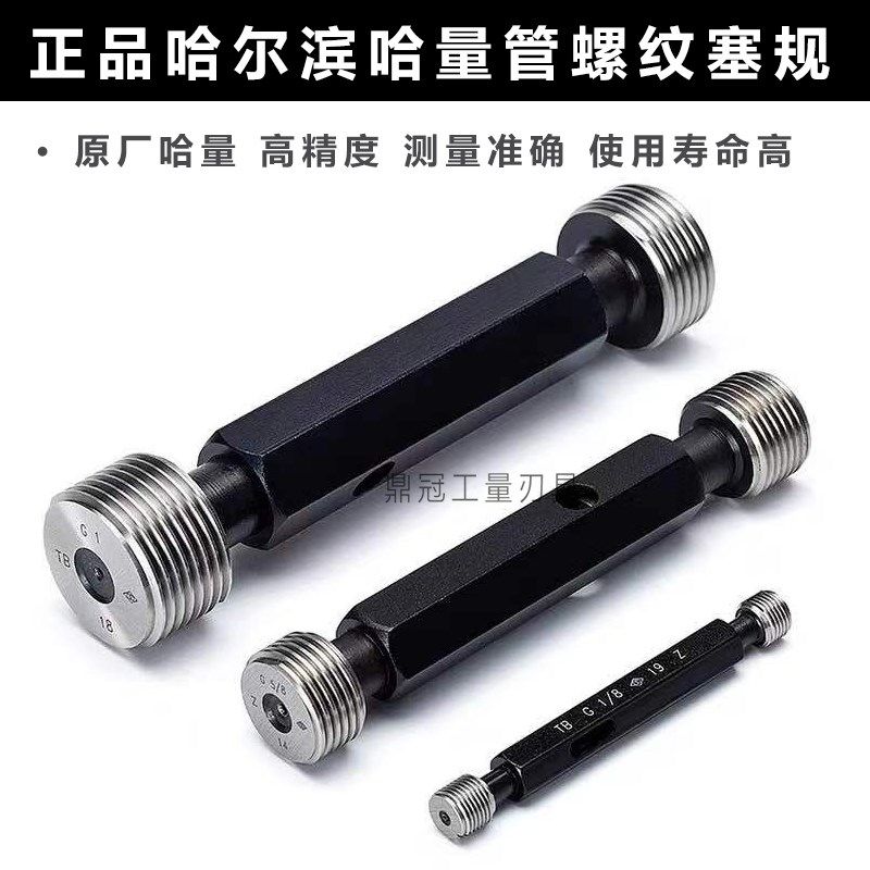 哈量55度非密封管螺纹塞规 G1/8 G1/4 G3/8 G1/2 G5/8 G3/4 G7/8