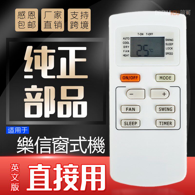 樂信窗口式冷氣機遙控器30510065-L48499 RC-X12H X7HX9RC-XV716G