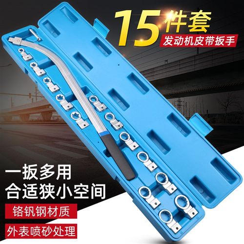 汽车发动机皮带调节扳手15件套皮带轮专用工具汽保工具E型拆装