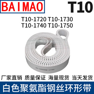 1740T10 1730T10 1750聚氨酯同步带钢丝芯带 1720T10 同步皮带T10