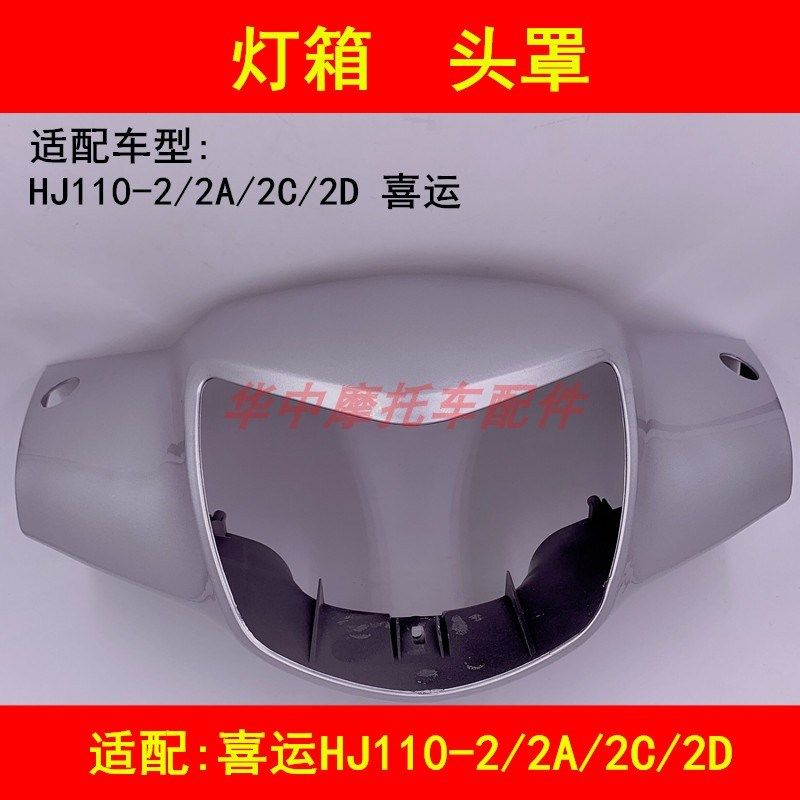 适配豪爵喜运HJ110-2/2A/2C/2D弯梁摩托车灯箱大灯头罩外壳导流罩
