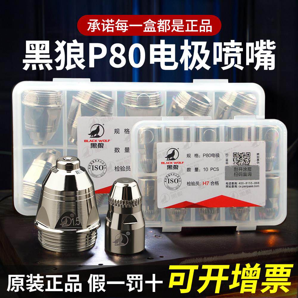 黑狼P80电极喷嘴套装等离子切割枪电焊设备配件割嘴电咀