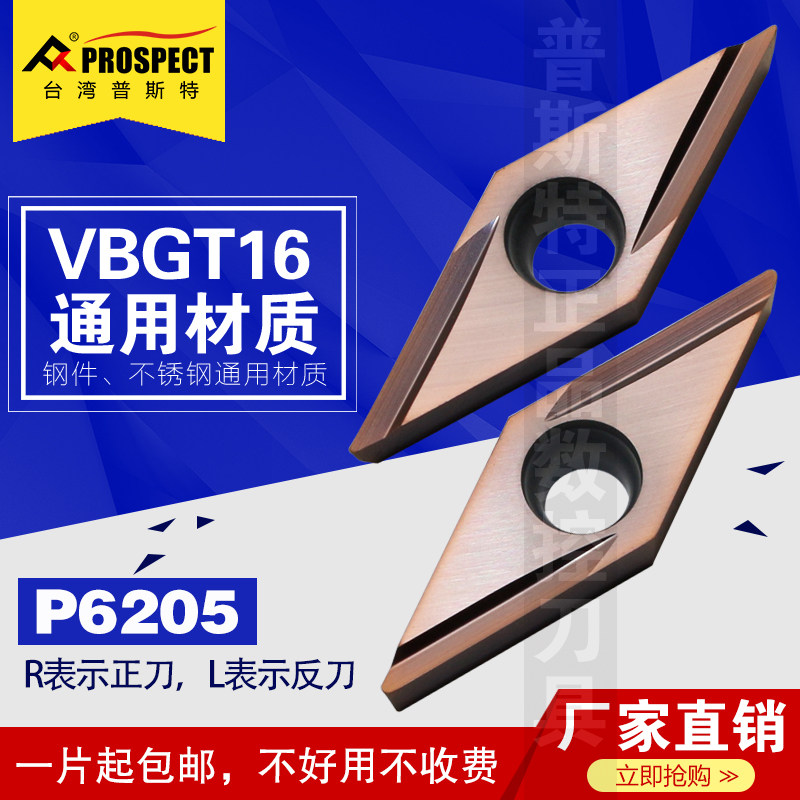 普斯特数控刀片VBGT160402/04R/L-Y P6205钢件不锈钢通用