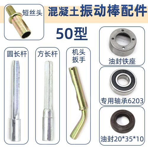 50型混凝土振动棒配件电机软管接头插销扳手柄振捣棒油封铁壳轴承