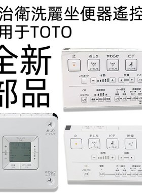 适用于TOTO智能马桶坐便器遥控器TCF4901 791ECSR 9432 9614 9603