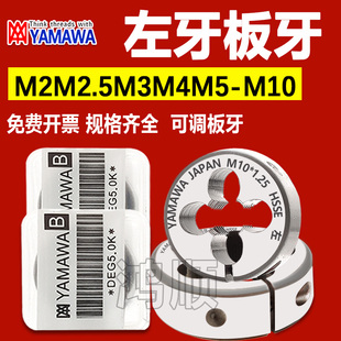 0.75细牙可调板牙 1.5M14M16 YAMAWA左牙板牙M3M4M5M6M2.5M8M10