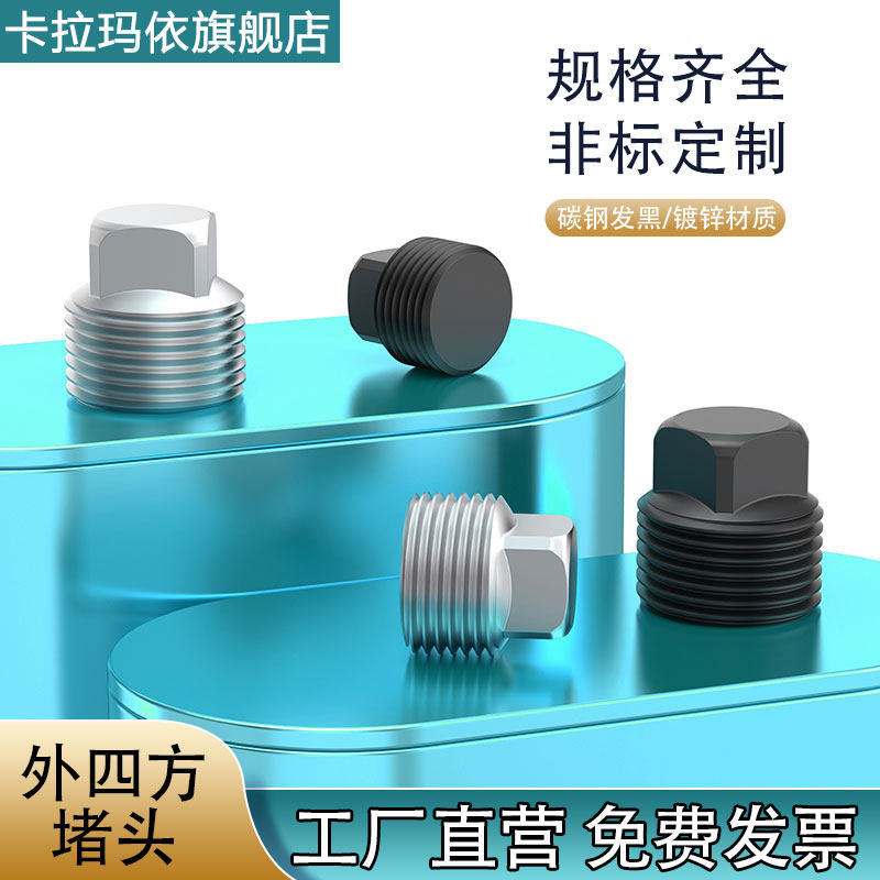 碳钢外四方阻流塞油塞丝堵闷头螺塞PT/NPT1/81/43/81/23/41寸1分2,农用物资,苗木固定器/支撑器,淘宝优惠券,粉丝福利购,淘宝优惠卷