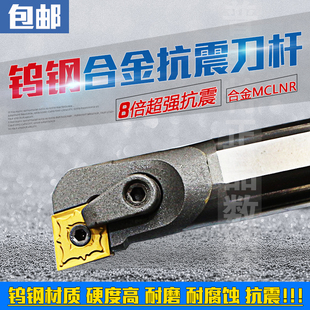 C20R MCLNR12 C25S 钨钢合金抗震刀杆C16Q 复合式