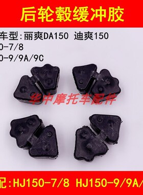 适配豪爵骊爽迪爽DA150 HJ150-7/7A/8/9/9A/9C后轮毂缓冲胶块胶皮