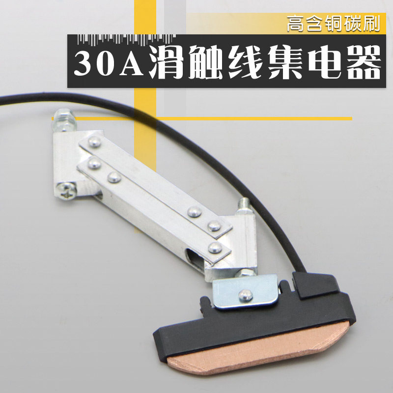 行车滑触线30A集电器 单极受电器 铝支架耐磨高含铜碳刷导电性好
