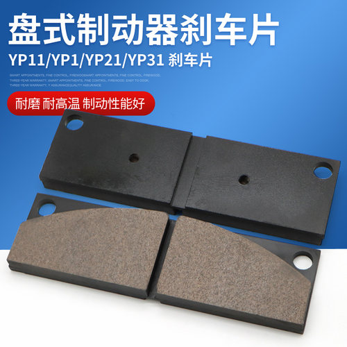 盘式制动器安全刹车摩擦片YP1/YP11/YP2/YP21/YP31衬垫刹车片