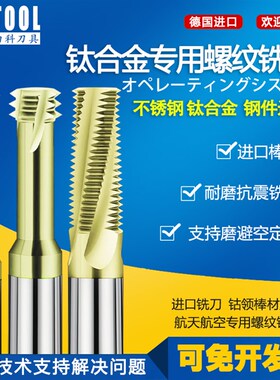 70度钛合金专用钨钢螺纹铣刀TC4/1高温合金H4169不锈钢专用铣牙刀