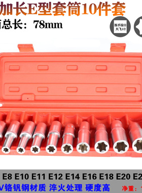 e型套筒套装 花型套筒大飞加长1/2寸E8E10E12E14E16E18E20E22E24