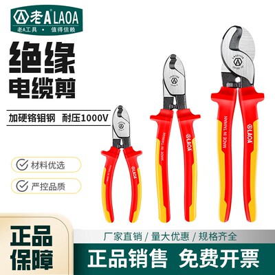 老A 台湾大号VDE绝缘电缆剪工具钳剥线小剪线钳剪刀LA321106