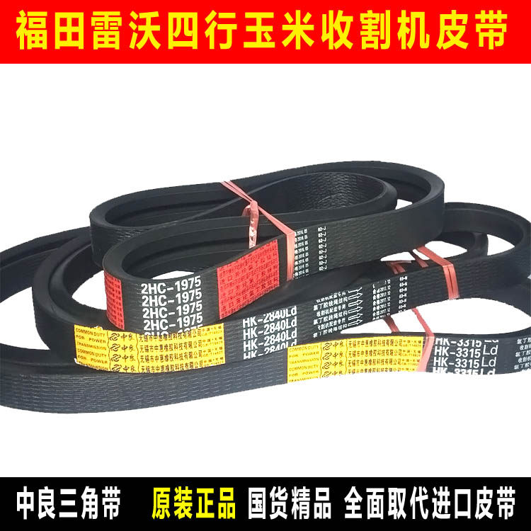 福田雷沃CP4A4行玉米收割机皮带中良三角带2HC1975 HK2840 HK3315