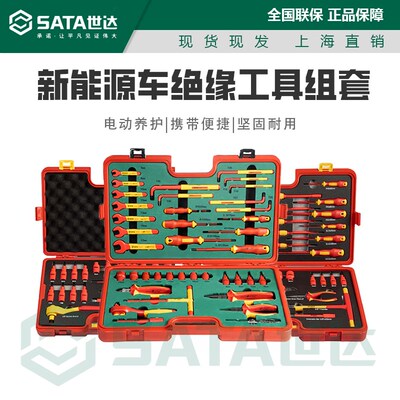 世达新能源绝缘工具套装汽车维修组套AE9101 AE9102 09933 029928