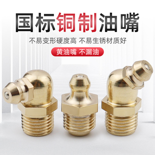 不浪费一滴油 国标全铜挖机黄油嘴头m6m8m10汽车注油咀铜油嘴通用