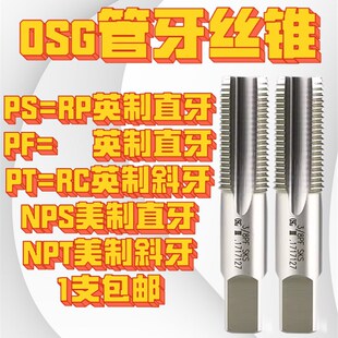PSPTPF 管螺纹水管 NPSNPT12 管牙丝锥 日本进口OSG管用丝攻