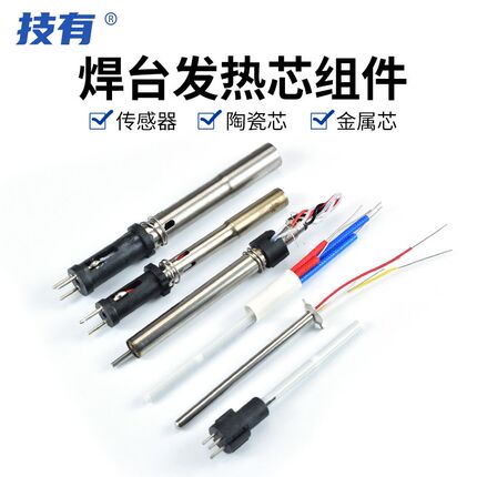 技有焊台电烙铁A1321/1323/VH90/VH150插拔式陶瓷金属高频发热芯