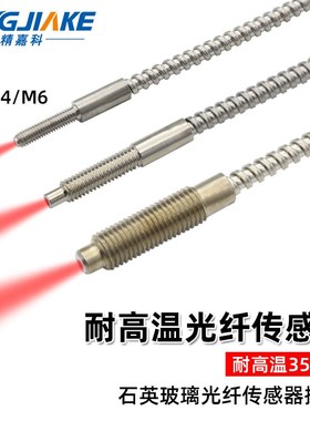 精嘉科漫反射耐高温玻璃光纤传感器M3/M4/M6探头耐温350度GW37-10