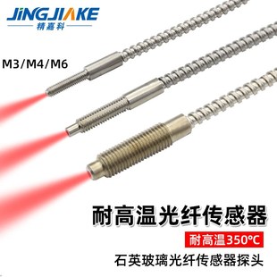 M6探头耐温350度GW37 精嘉科漫反射耐高温玻璃光纤传感器M3