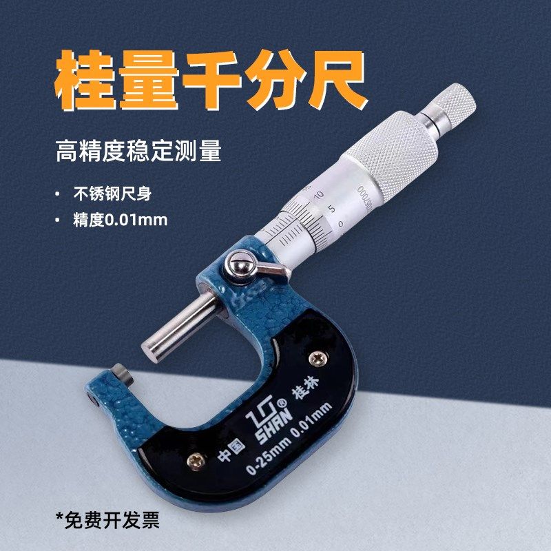 桂林桂量外径千分尺0-25-50-75-100mm精密螺旋测微器高精度0.01mm