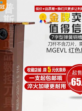 7字型弹簧钢槽刀杆 外圆切断刀具MGEVL2020/2525-2/3/4/5T10/15