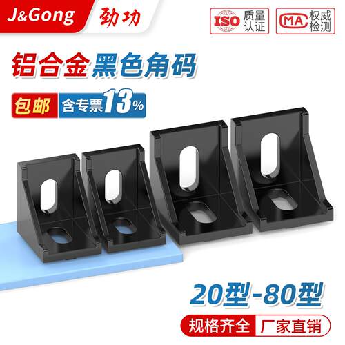黑色铝型材角码直角90度