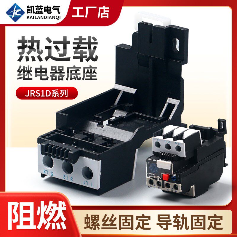 JRS1D-25 -36 93热保护继电器基座底座导轨基座JRS1DSP适用