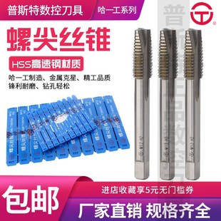 哈一工HSS高速钢螺尖丝锥螺尖丝攻M5M6M8M10M12哈一工螺尖丝锥