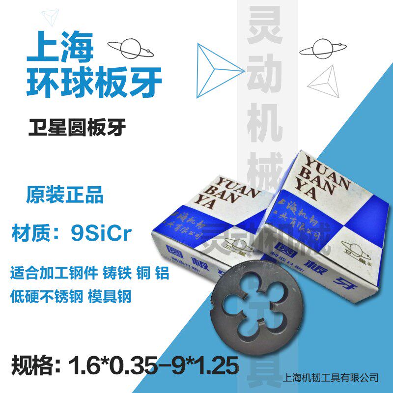 上海卫星环球板牙上机刃圆板牙粗细牙M1.6/M2/M3/M4/5/M6/M8/M16