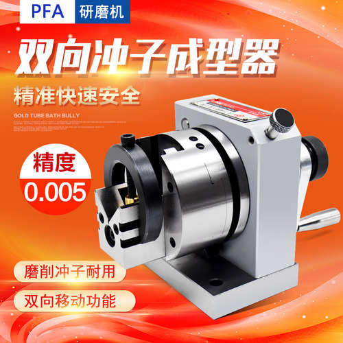 高精密双向冲子成型器成型机研磨机冲子机高精密冲针研磨机