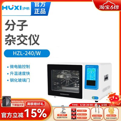 上海沪析HZL-240W分子杂交炉配3根杂交管100度控温微孔板振荡功率