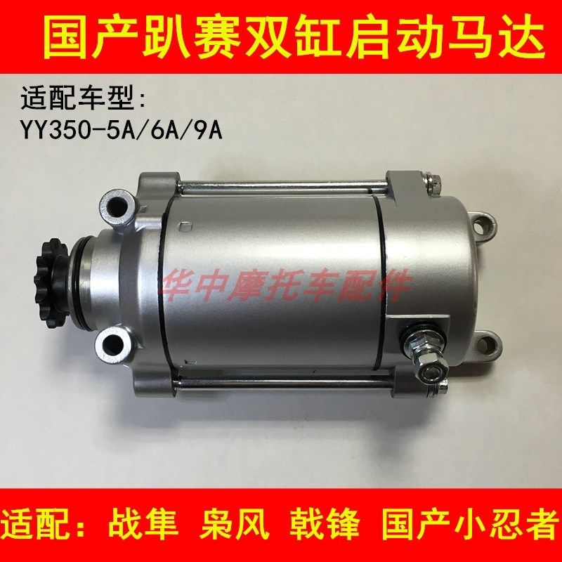 适配永源战隼YY350-5A/6A/9A小忍者枭风250双缸摩托车电启动马达