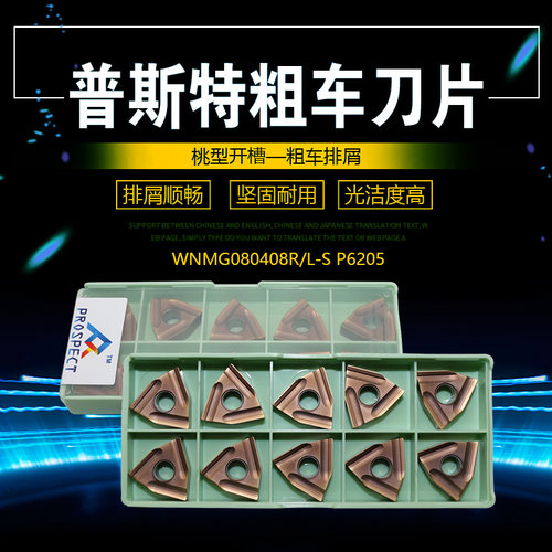 普斯特WNMG080408R-S/L-S P6205 不锈钢专用