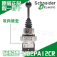 施耐德 摇杆开关 双向自锁式 十字开关 XD2PA12CR 开关 原厂正品