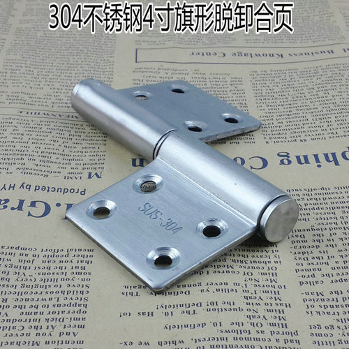 304不锈钢旗形合页铰链 防火门合页 脱卸铰链 脱卸合页4寸旗铰