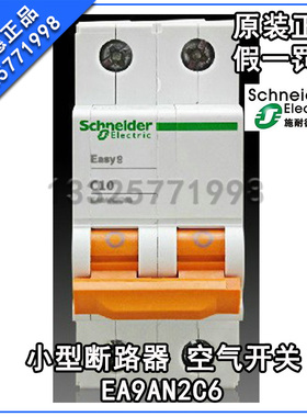 原产正品 施耐德 (天津) 小型断路器 空气开关 EA9AN2C6