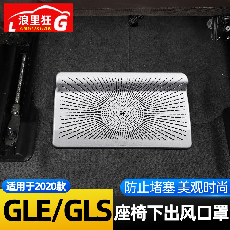 20-24款宾士E座椅下出u风口防尘防堵牀包S350450内饰改装
