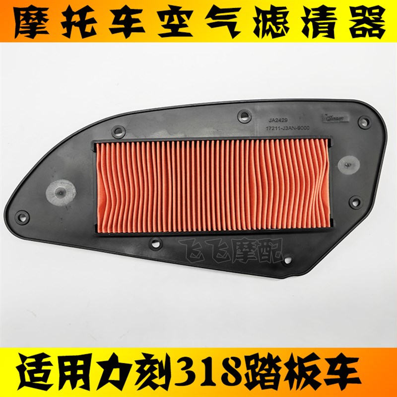 适用力刻318踏板LK250 LAK300空气滤芯滤清器空气格空滤