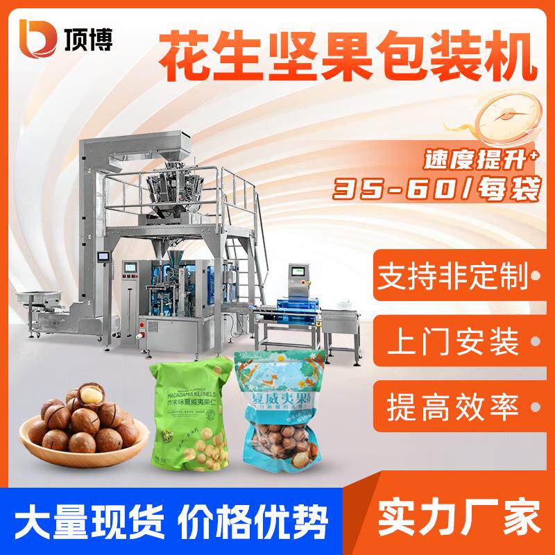 全自动花生坚果包装机瓜子芒果干颗粒给袋式包装机称重包装机