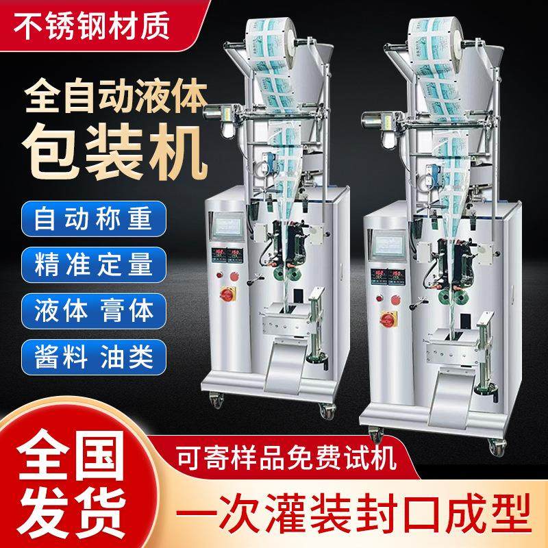 全自动酱料包装机膏体液体冰袋酱油醋饮料牛奶定量称重封口灌装机