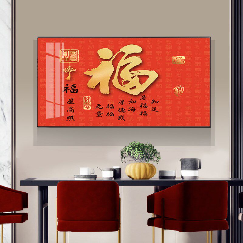 新中式福字餐厅装饰画现代简约餐桌晶瓷壁画入户大.气饭厅挂画