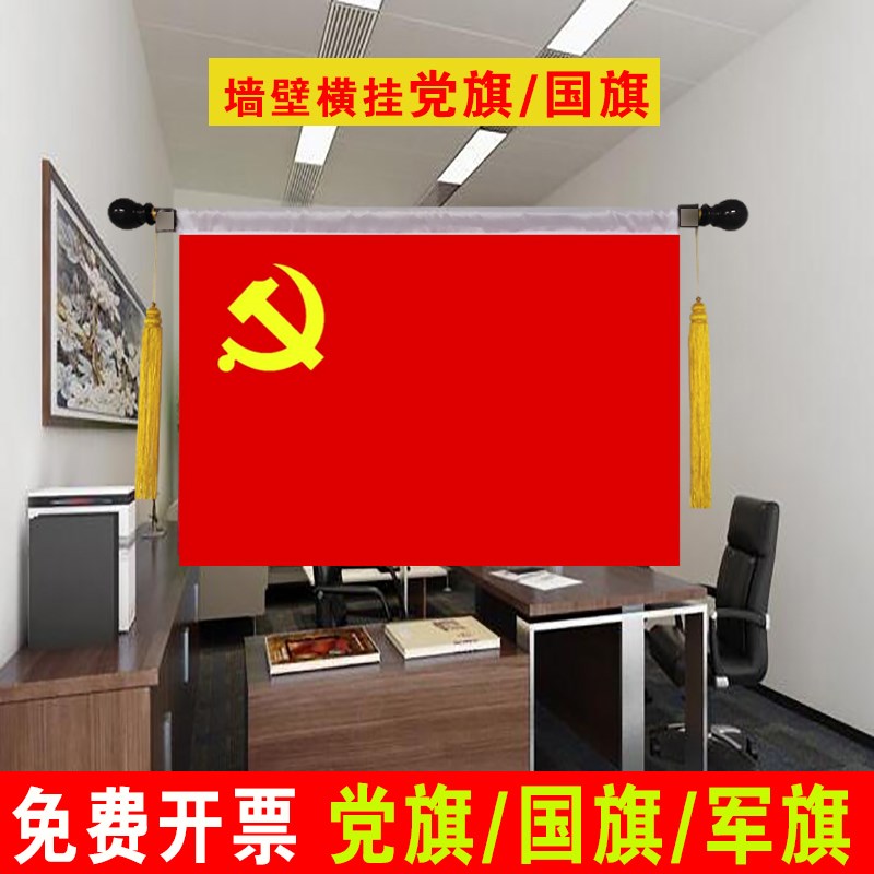 横挂党旗国旗红旗会议室教室内墙壁悬挂式旗杆5号4号3号旗帜挂墙
