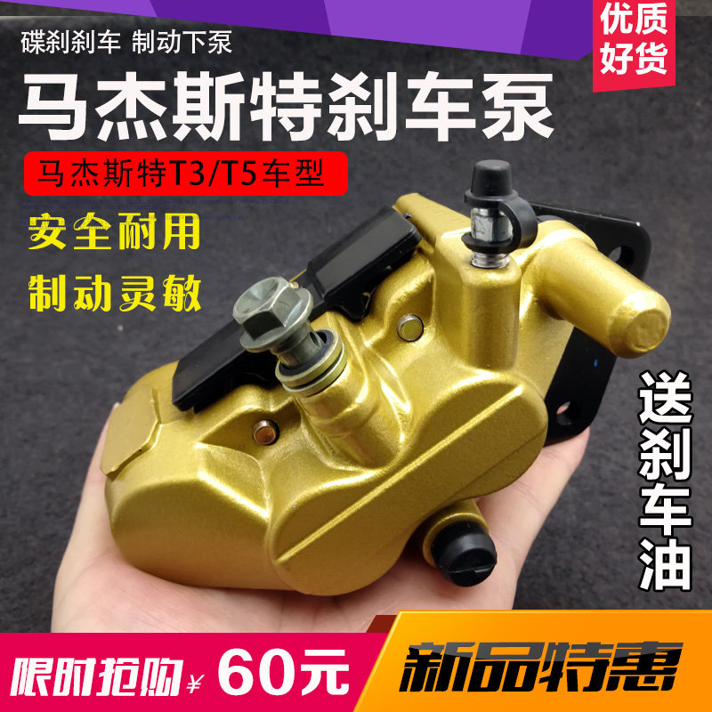 包邮马杰斯特T2 T3 T5 巡洋舰 后刹车下泵 后碟刹泵 制动卡钳总成