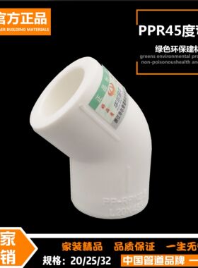 PPR45度弯头小弯接头水管配件水暖管件4分20 6分25 1寸32弯管半弯