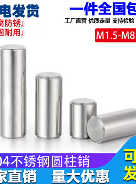 1.5M2M2.5M3M4M5M6M8304不锈钢圆柱销定位销固定销实心销子销钉