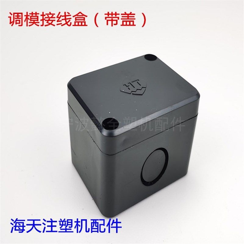 海天注塑机配件 气阀接线盒塑料调模接线盒65x50x45原厂件,机械设备,矿山专用设备,淘宝优惠券,粉丝福利购,淘宝优惠卷