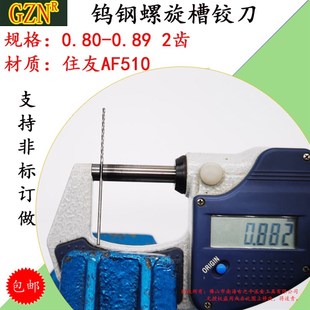 钨钢铰刀0.85 合金螺旋铰刀0.80 0.81 0.82 0.83 0.84 0.85--0.89