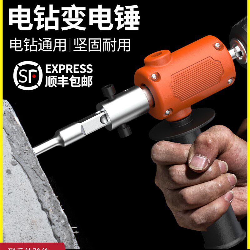 征野电钻改电锤钻转换器水泥墙混凝土打孔家用小型冲击钻变转换头